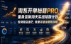 淘系开单秘籍PRO，量身定制淘天实战陪跑计划，告别做店迷茫、快速突破运营瓶颈期(20260709)