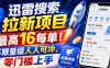 迅雷搜索拉新项目，最高16每单！不限量级人人可冲，零门槛上手