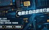 电脑全自动游戏打金，无需人工盯守，每日稳定收益几百！【揭秘】