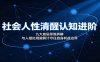 社会人性清醒认知进阶：九大底层思维拆解，与人相处规避算计守住自身利益边界