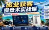 旅业获客操盘术实战课｜精准引流落地、信任成交破局、账号守盘迭代、旅游行业业绩突围全攻略