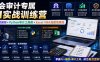 财会审计专属AI实战训练营｜AI协同编程+Python审计工具箱+Excel VBA加载项落地(更新0710)