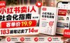 小红书卖I人社会化指南(电子版)，客单价19.9，183篇笔记卖了14w！