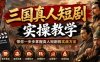 三国真人短剧实操教学，带你一步步掌握真人短剧的实战方法