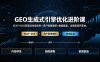 GEO生成式引擎优化进阶课：EEAT+DSS双驱动内容体系×用户画像建模×数据复盘，全链路闭环落地