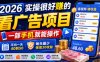 2026实操很好賺的看广告项目，一部手机就能操作，平均一天40到50，每天最少保底30收益【揭秘】