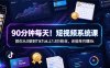 90分钟每天！短视频系统课教你从0做到TikTok上1.8万粉丝，还能单月賺8k【原创双语字幕】