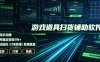 全网独家游戏扫货软件，不用手动蹲，每月躺賺1W+，收益持续稳定！【揭秘】