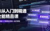 AI从入门到精通全能精品课｜AI工具实操+爆款视频制作+剪辑特效+自媒体起号变现+职场高效赋能全教程