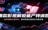 爆款影视解说量产特训营：剧本情绪文案写作，素材剪辑封面发布完整流程