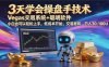 【3天学会手工单交易】Vegas交易技术+聪明软件，日赚50-1000U， 长期稳定，小白轻松上手