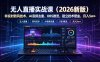 无人直播实战课(更新7月