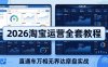 2026淘宝运营全套教程(更新7月