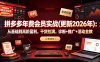 拼多多年费会员实战(更新2026年