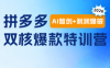 贾真电商108将·拼多多“AI智创+利润爆破“双核爆款特训营