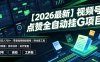 【2026最新】视频号点赞全自动挂G项目，双号日入700+，零基础保姆级教程(附全套工具)【揭秘】