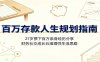 百万存款人生规划指南：27岁攒下百万亲身经历分享，财务社交成长五维理性生活思路