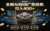 全新AI自动广告挂机 独家技术 躺赚400+ 全程无需人工值守