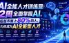 AI全能人才训练营：2周全面掌握AI，超越市面上80%的人，助力你成为AI全能型人才