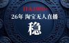 淘宝无人直播【最新】，独家技术，日入1000+，无违规无封号，可矩阵，长期稳定【揭秘】