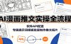 AI漫画推文实操全流程：软件API配置，专属提示词模板批量制作推文短片