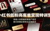 小红书低粉高客单变现特训营：高端人设搭建积累客户信任，图文剪辑谈单转化实操教学