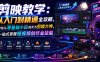 剪映教学：从入门到精通全攻略，带你从零基础小白成长为剪辑大神，一站式掌握短视频创作全技能