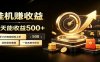 懒人专属挂机项目，每天轻松入账500以上，小白快速上手盈利