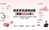 拼多多实战特训营(更新2026年