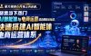 某大佬的6月线上内训课，聚焦当下热门AI智能体与电商运营结合的核心玩法，快速搭建AI智能体电商运营体系
