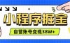 微信小程序掘金，团队自营小程序累计变现38W+，稳定运营三年，一部手机即可操作