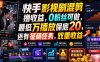 快手影视剧混剪撸收益，0粉丝可做，最低万播放保底20，还有征稿任务，双重收益