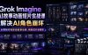 Grok Imagine AI故事动画短片实战课｜解决AI角色崩坏，从零制作电影级叙事动画、精剪成片全教程(中英字幕)