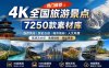 热门全国旅游风景素材！4K全国旅游景点素材库，7250款素材，旅行达人城市航拍风景风光高清短视频