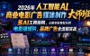 2026年人工智能AI商业电影广告媒体制作大师班，多AI工具协同，从脚本配音配乐到电影级短片、品牌广告全流程实战(中英字幕)