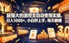 游戏AI自动捡漏和搬砖项目，全自动挂机，月入稳稳过万，零风险长期做！