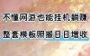 不懂网游也能挂G躺賺，整套模板照搬日日增收，单机每天稳定1000+【揭秘】