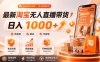 拒绝死工资！淘宝无人直播，让你睡觉都在进账，单设备日入1k+普通人的变现蓝海【揭秘】