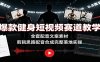 爆款健身短视频赛道教学：全套配音文案素材，剪辑思路配音合成完整落地实操