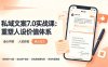 私域文案实战课7.0：重塑人设价值体系｜-告别硬广推销×走心内容×自我价值塑造，实现被动成交