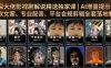 资深大佬影视剧解说精选独家课｜AI增量提示词、爆款文案、专业配音、平台合规剪辑全套落地教学
