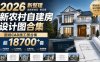 付费购买素材！2026新整理新农村自建房设计图，图纸CAD施工图合集，超18700+套，自建房屋图纸