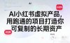 AI小红书虚拟产品，用跑通的项目打造你可复制的长期资产(更新0712)