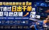 亚马逊陪跑孵化营8期，打造过日出千单的亚马逊店铺，新手0到1开店、注册风控避坑、标准化运营SOP全套落地课