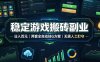 实现全自动游戏搬砖躺赚，每日稳定收益千元，近几年最稳，一台设备就能做！