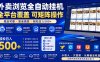 外卖全自动浏览掘金项目，全程轻量化自动运行，无需人工值守，可矩阵操作，轻松日入500+【揭秘】