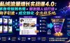 私域流量增长实战课4.0：多账号矩阵布局+朋友圈人设打造+钩子引流+成交转化全流程落地