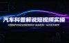汽车科普解说短视频实操：完整制作流程文档配套素材，实拍配图一站式起号教学