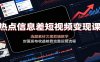 热点信息差短视频变现课：选题素材文案剪辑教学，封面发布收益核算完整运营流程