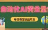 懒人AI量化，全天挂机月入过万，全程不用人工看管，零基础直接上手！